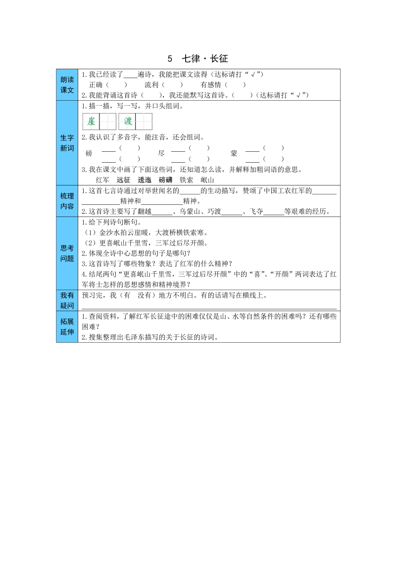 小学语文 统编版六年级上册 5  七律 预习单（word版有答案）