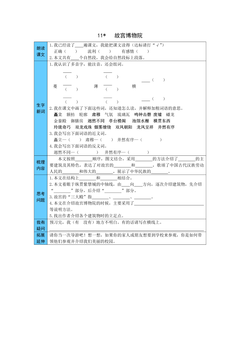 小学语文 统编版六年级上册 11  故宫博物院 预习单（word版有答案）