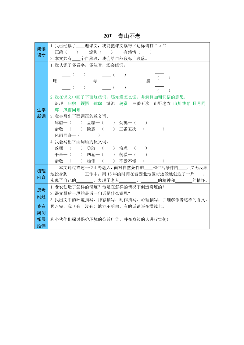 小学语文 统编版六年级上册 20  青山不老 预习单（word版有答案）