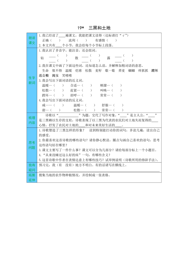 小学语文 统编版六年级上册 19  三黑和土地 预习单（word版有答案）