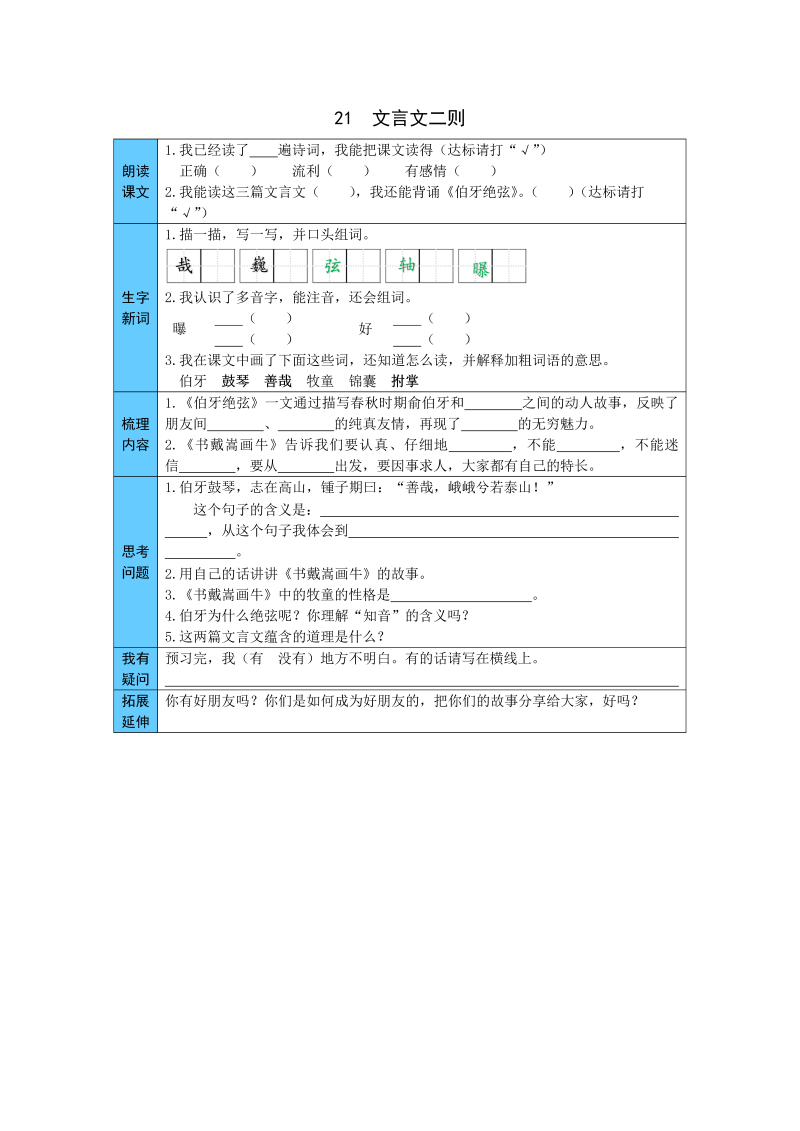 小学语文 统编版六年级上册 21  文言文二则 预习单（word版有答案）