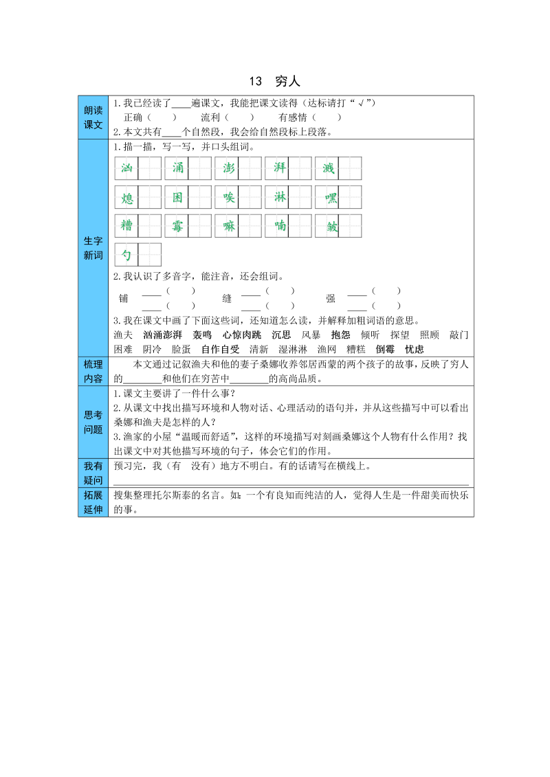 小学语文 统编版六年级上册 13  穷人 预习单（word版有答案）