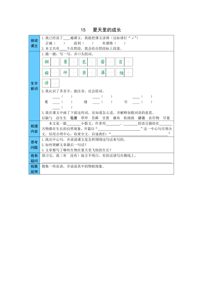 小学语文 统编版六年级上册 15  夏天里的成长 预习单（word版有答案）