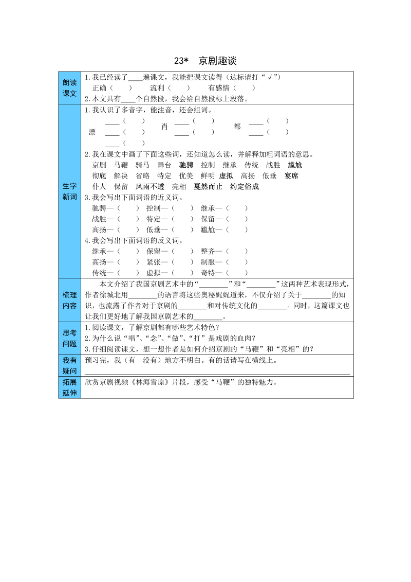 小学语文 统编版六年级上册 23  京剧趣谈 预习单（word版有答案）