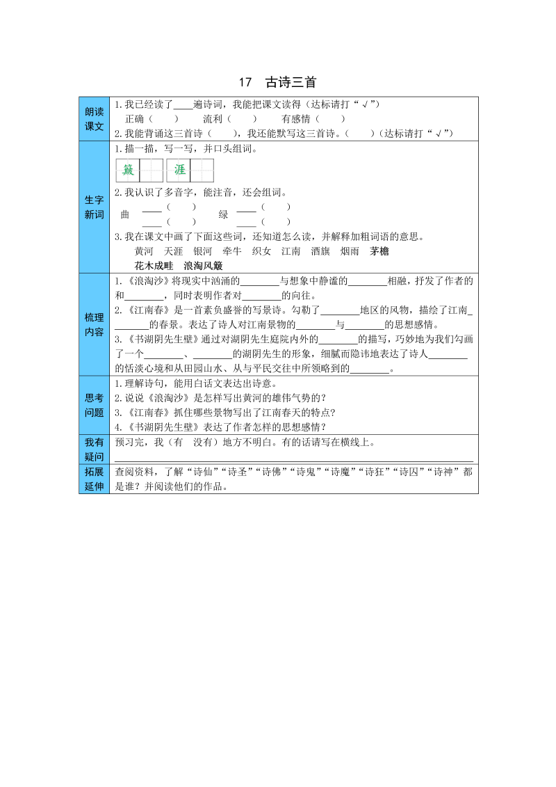 小学语文 统编版六年级上册 17  古诗三首 预习单（word版有答案）