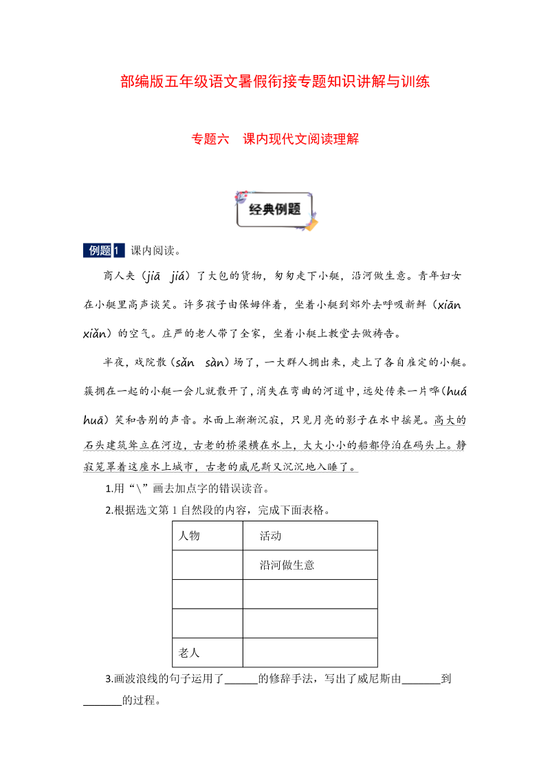 小学语文 五年级下册暑假衔接知识讲解与训练 六 课内现代文阅读理解（人教部编版，含答案）