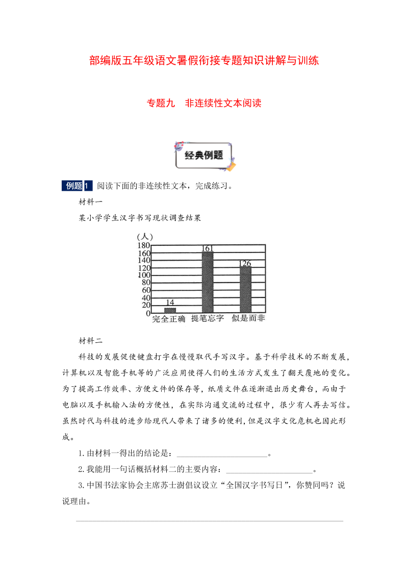 小学语文 五年级下册暑假衔接知识讲解与训练 九 非连续性文本阅读（人教部编版，含答案）