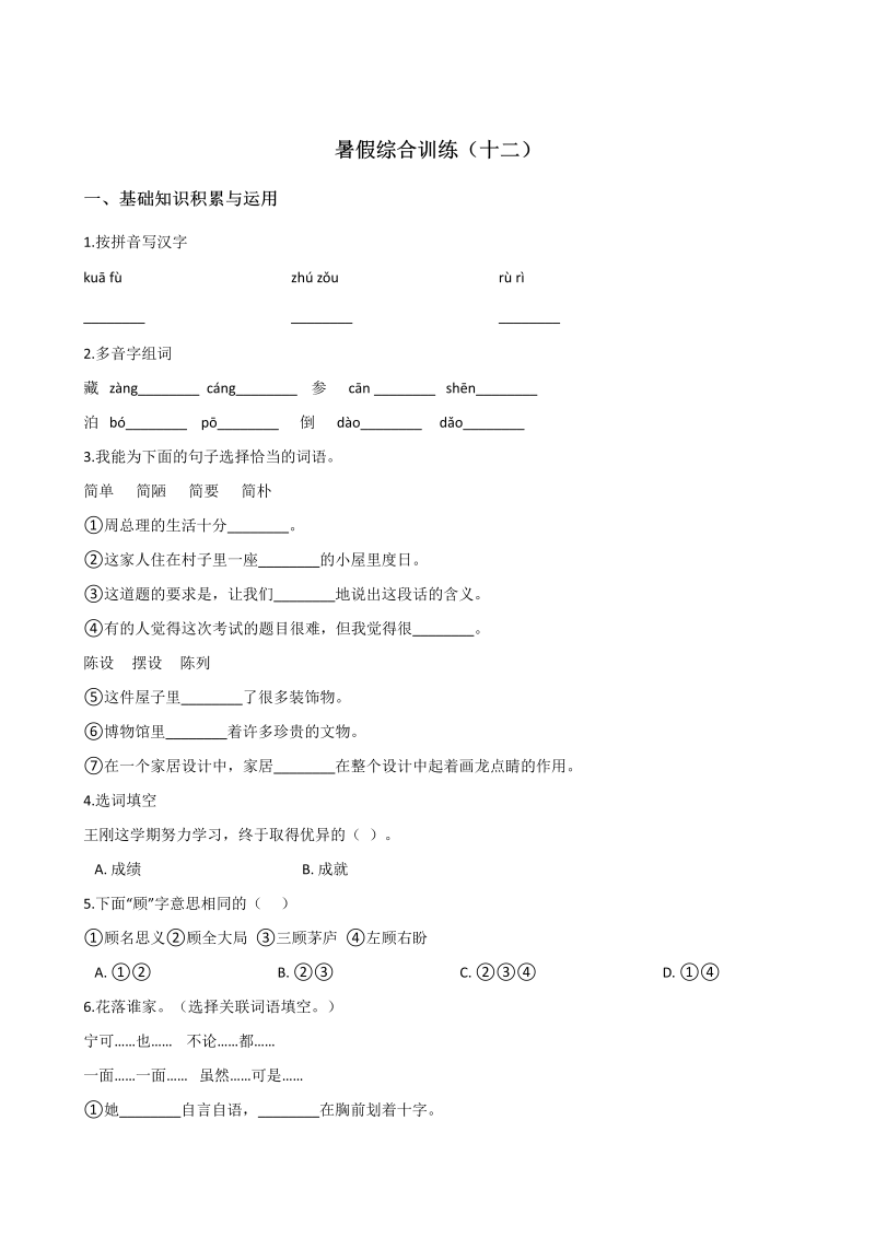 小学语文 五年级下册试题-暑假综合训练（十二） 人教新课标 （含答案）