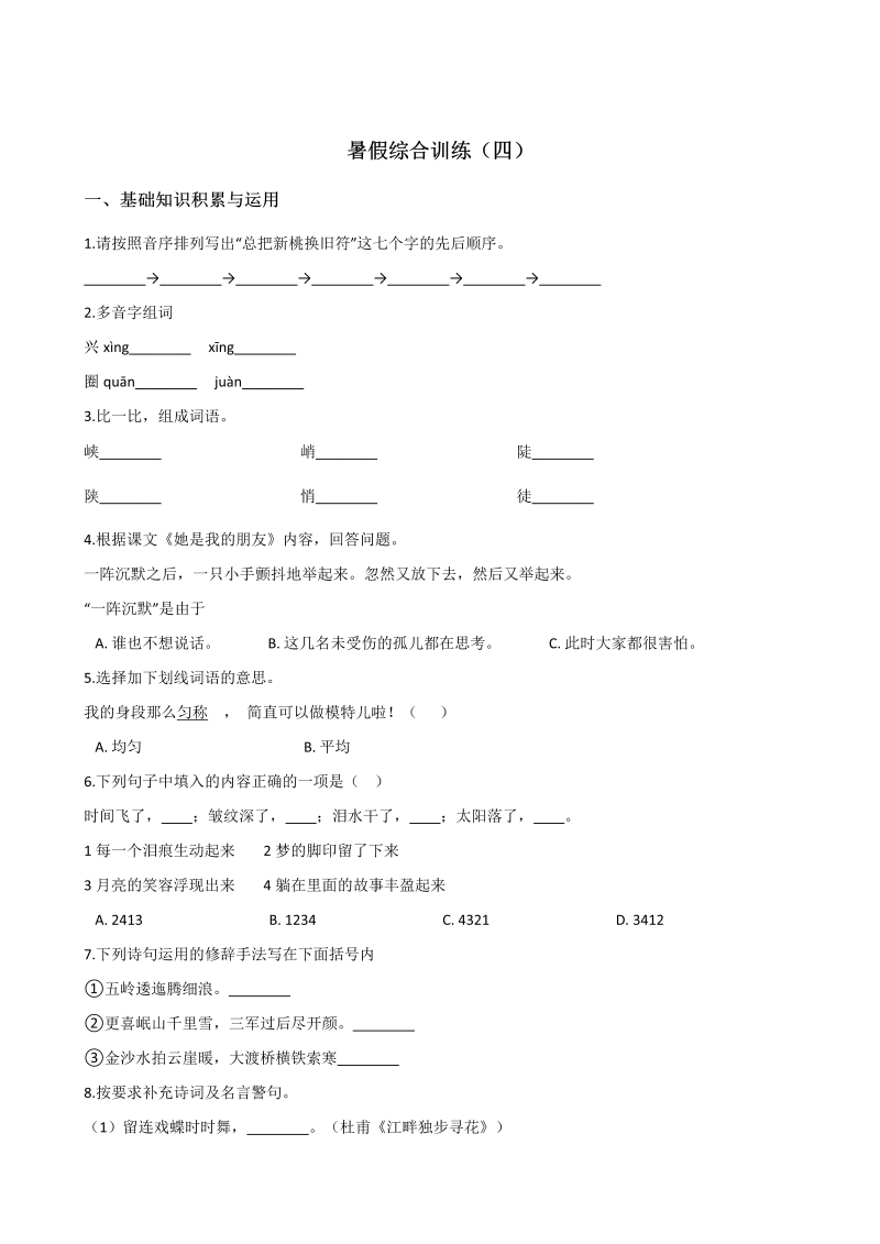 小学语文 五年级下册试题--暑假综合训练（四） 人教新课标 含答案