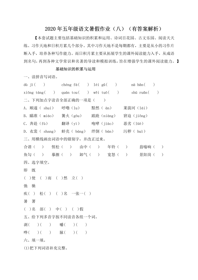 小学语文 【假期提升】 精品五升六暑假作业（八）-人教部编版（含答案，含解析）