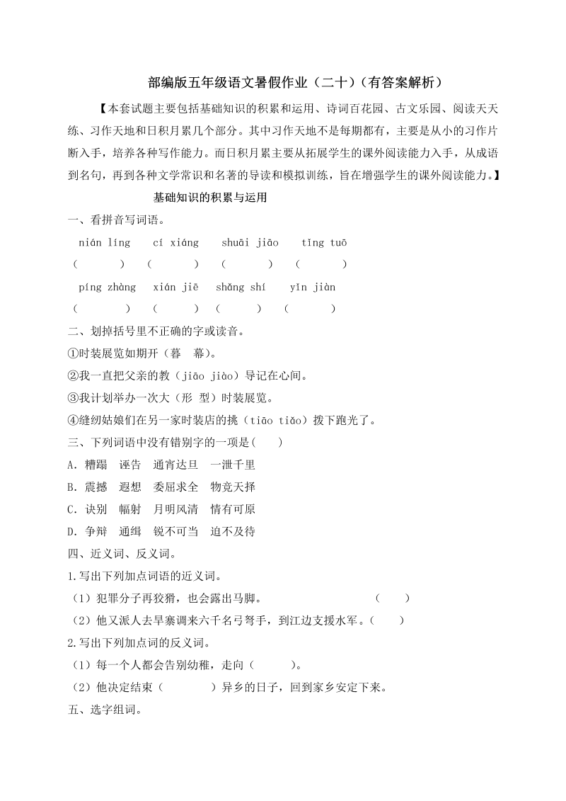 小学语文 【假期提升】 精品五升六暑假作业（二十）-人教部编版（含答案，含解析）