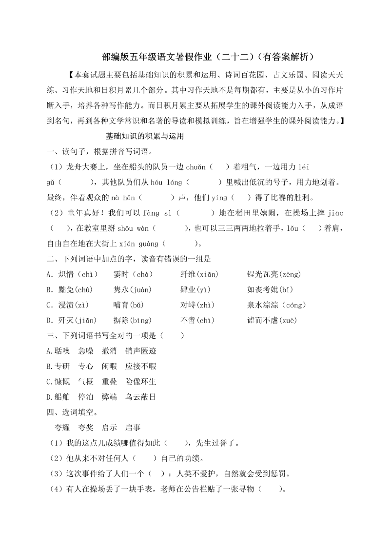 小学语文 【假期提升】 精品五升六暑假作业（二十二）-人教部编版（含答案，含解析）