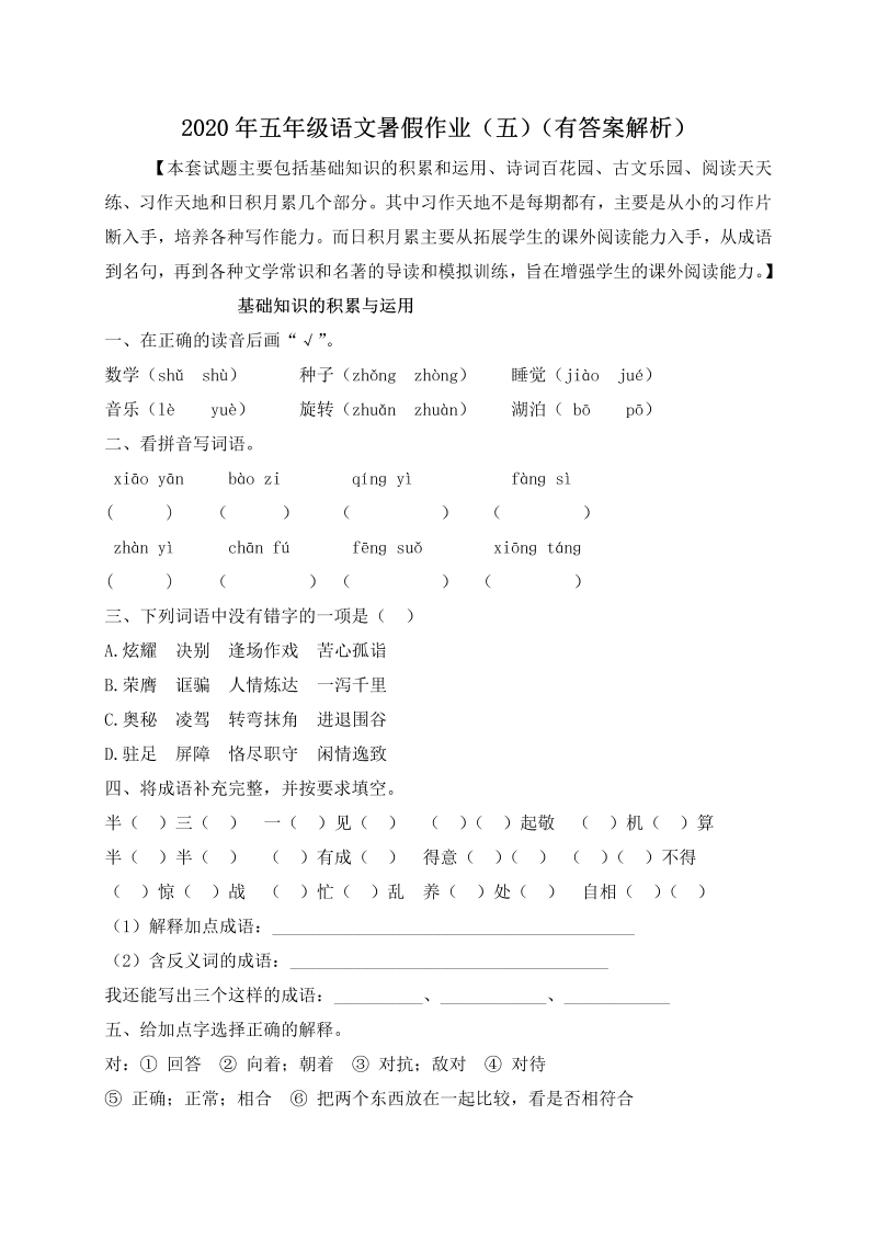 小学语文 【假期提升】 精品五升六暑假作业（五）-人教部编版（含答案，含解析）