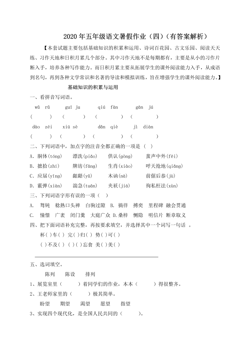 小学语文 【假期提升】 精品五升六暑假作业（四）-人教部编版（含答案，含解析）