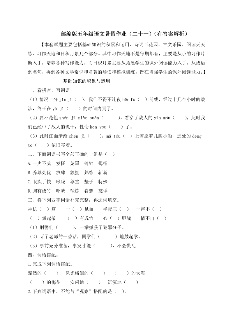 小学语文 【假期提升】 精品五升六暑假作业（二十一）-人教部编版（含答案，含解析）