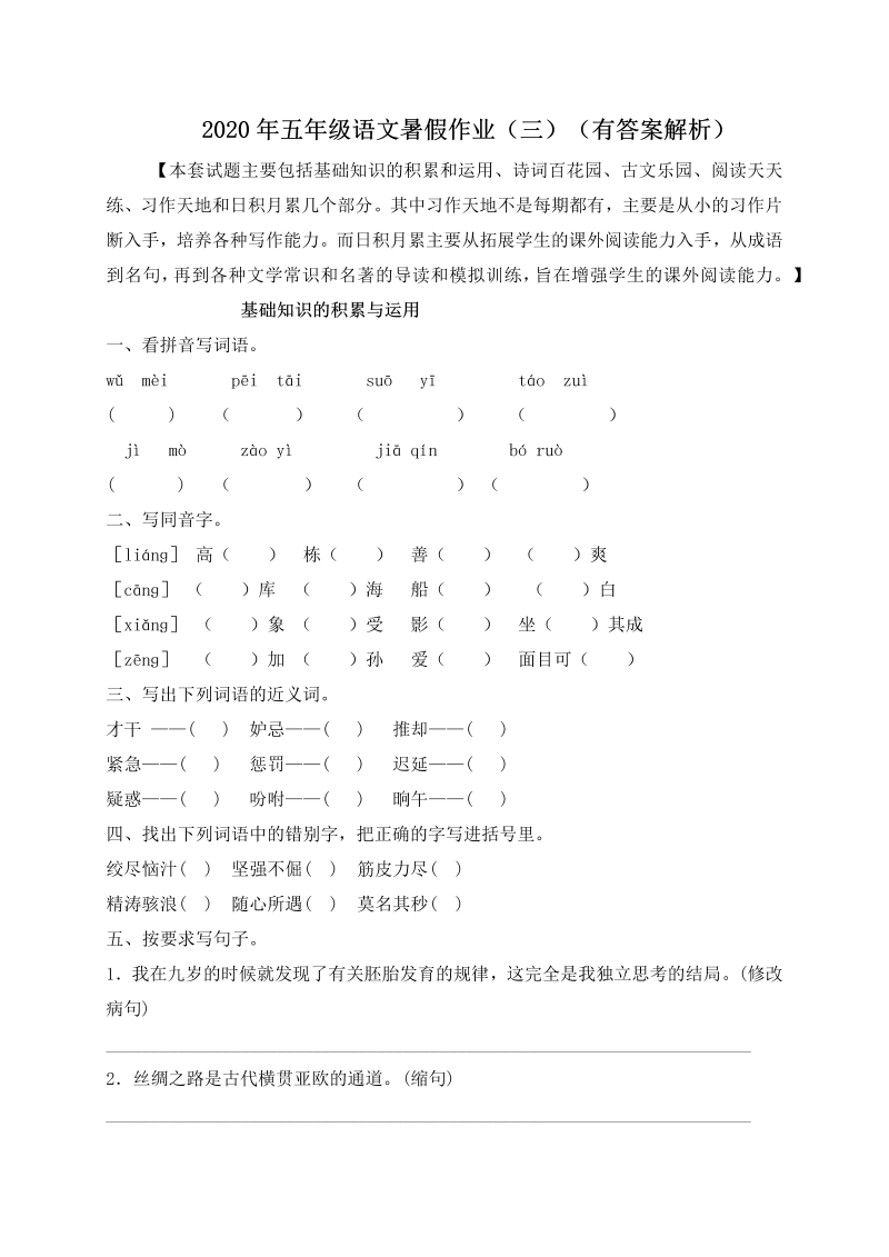 小学语文 【假期提升】 精品五升六暑假作业（三）-人教部编版（含答案，含解析）