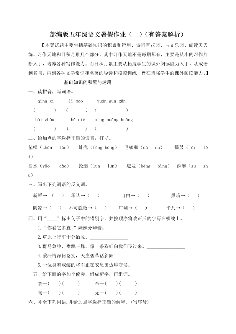 小学语文 【假期提升】 精品五升六暑假作业（一）-人教部编版（含答案，含解析）