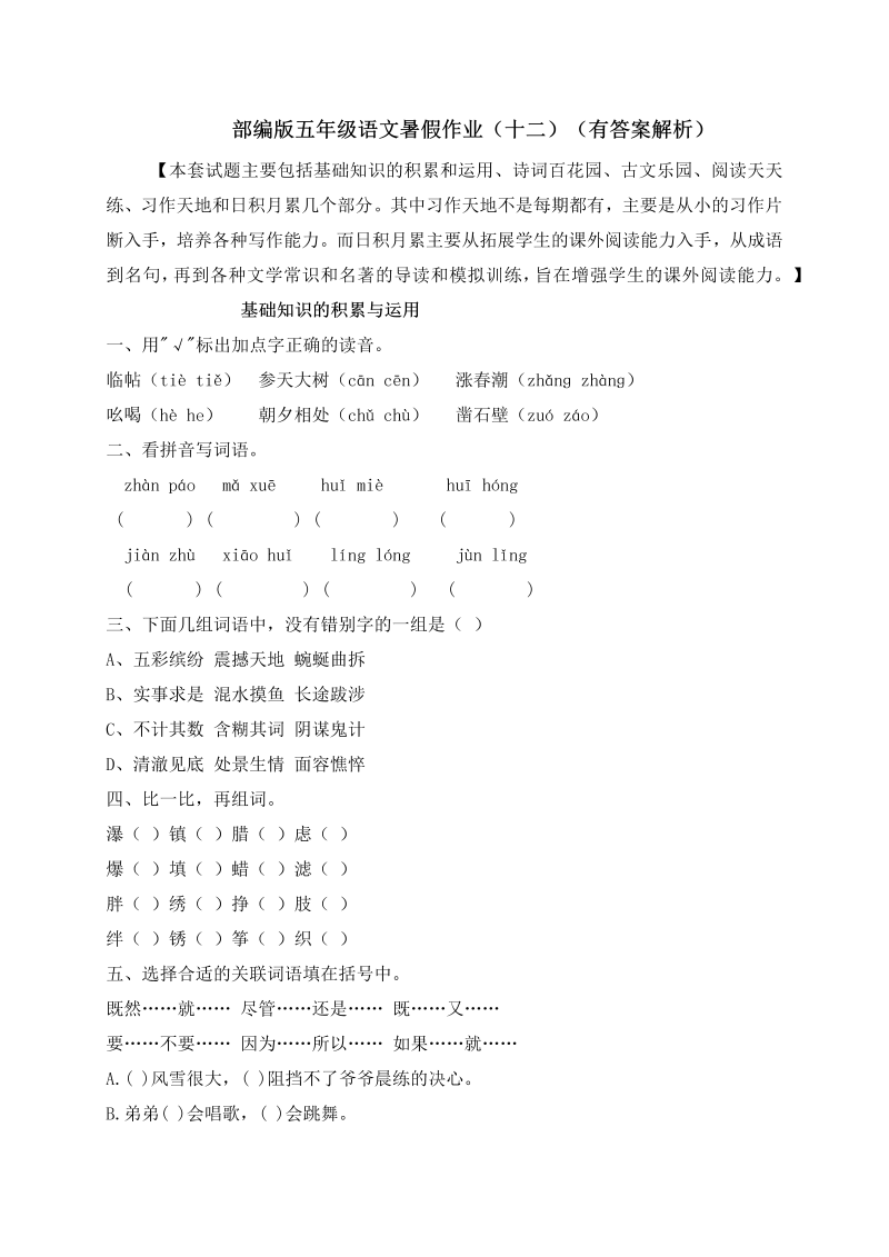 小学语文 【假期提升】 精品五升六暑假作业（十二）-人教部编版（含答案，含解析）