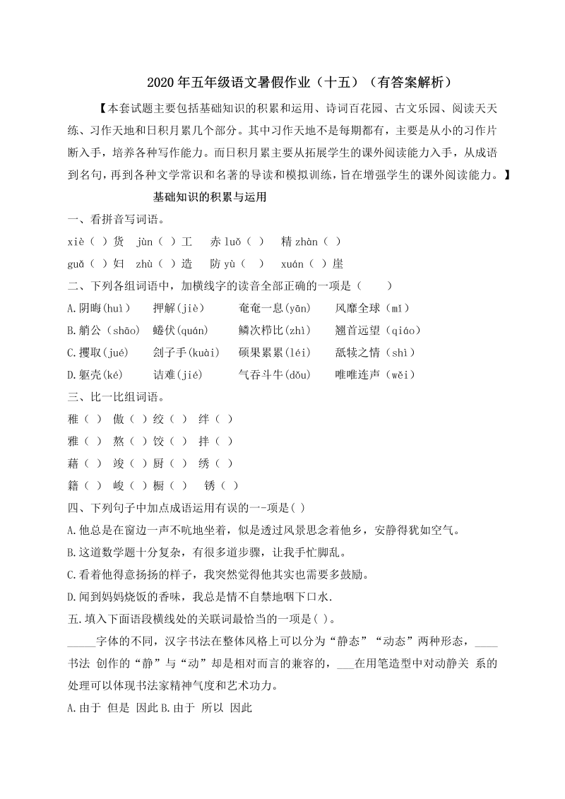 小学语文 【假期提升】 精品五升六暑假作业（十五）-人教部编版（含答案，含解析）