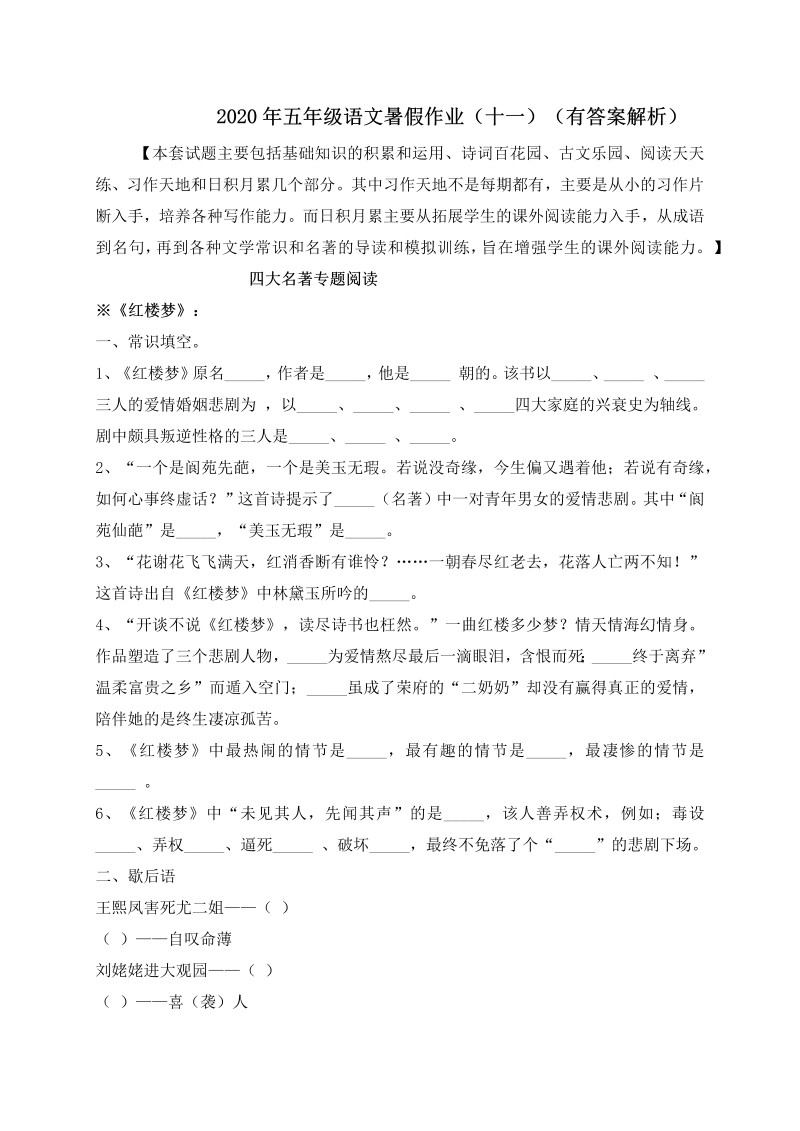 小学语文 【假期提升】 精品五升六暑假作业（十一）-人教部编版（含答案，含解析）