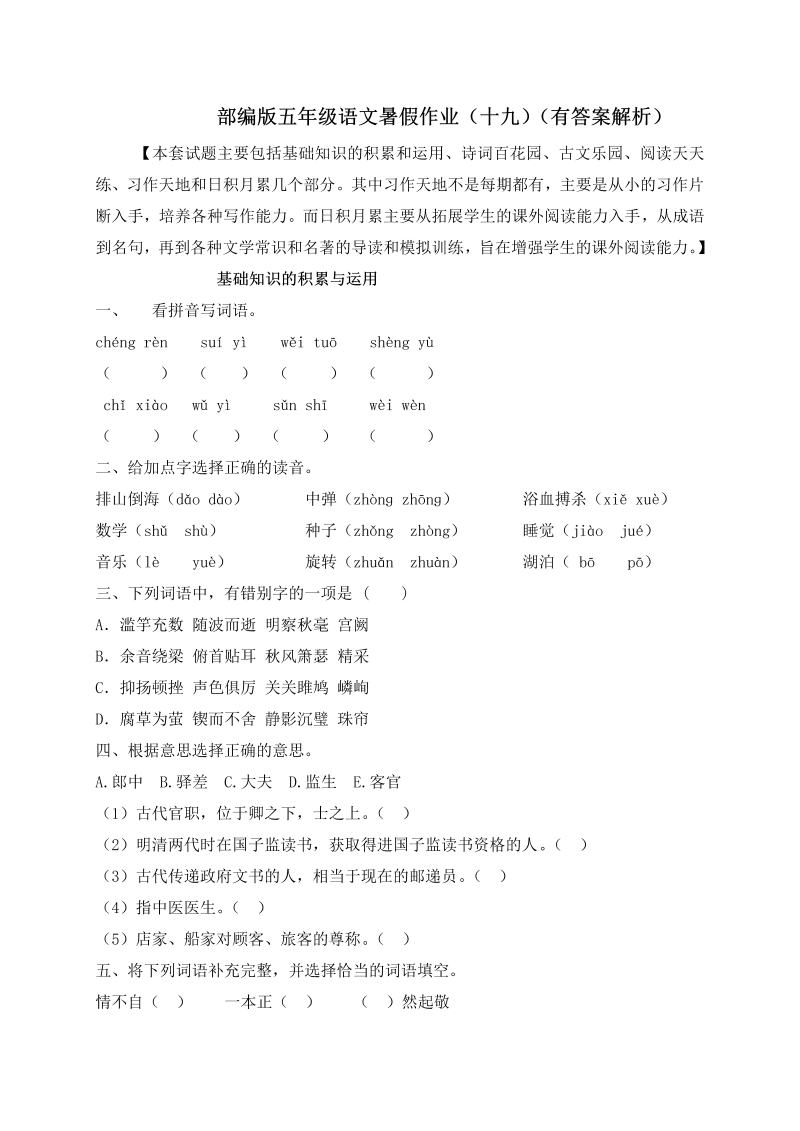 小学语文 【假期提升】 精品五升六暑假作业（十九）-人教部编版（含答案，含解析）