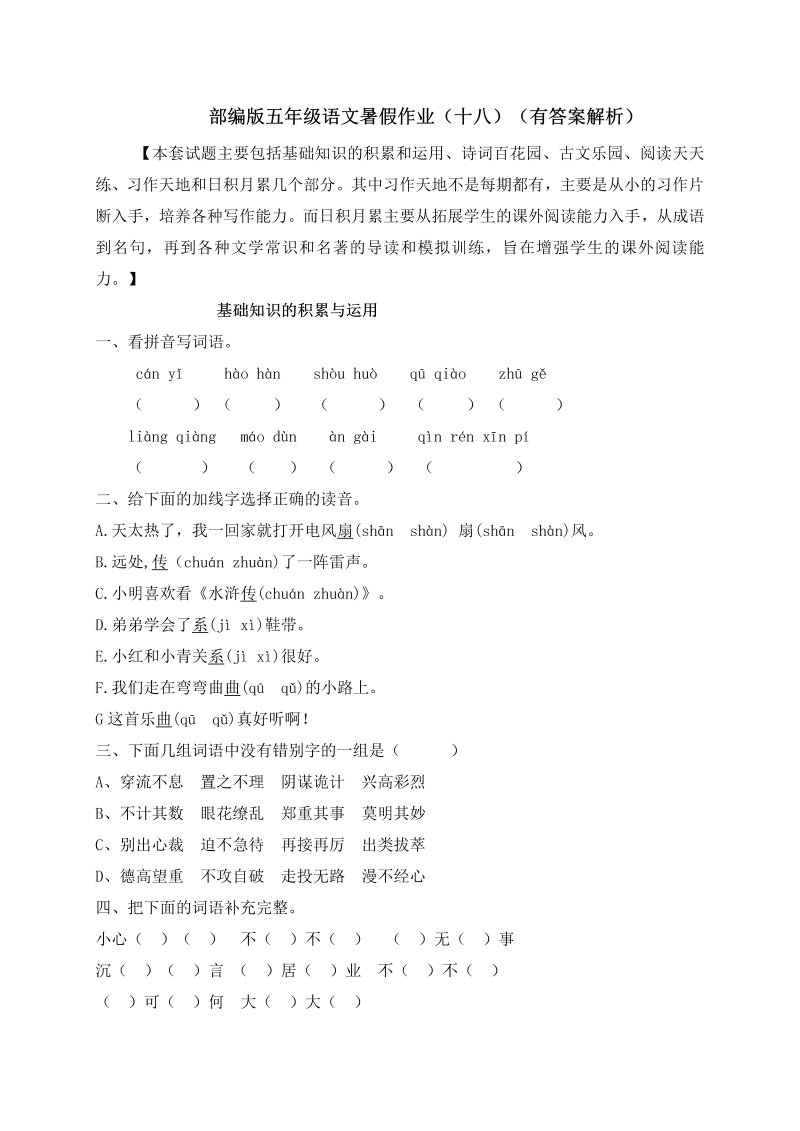 小学语文 【假期提升】 精品五升六暑假作业（十八）-人教部编版（含答案，含解析）