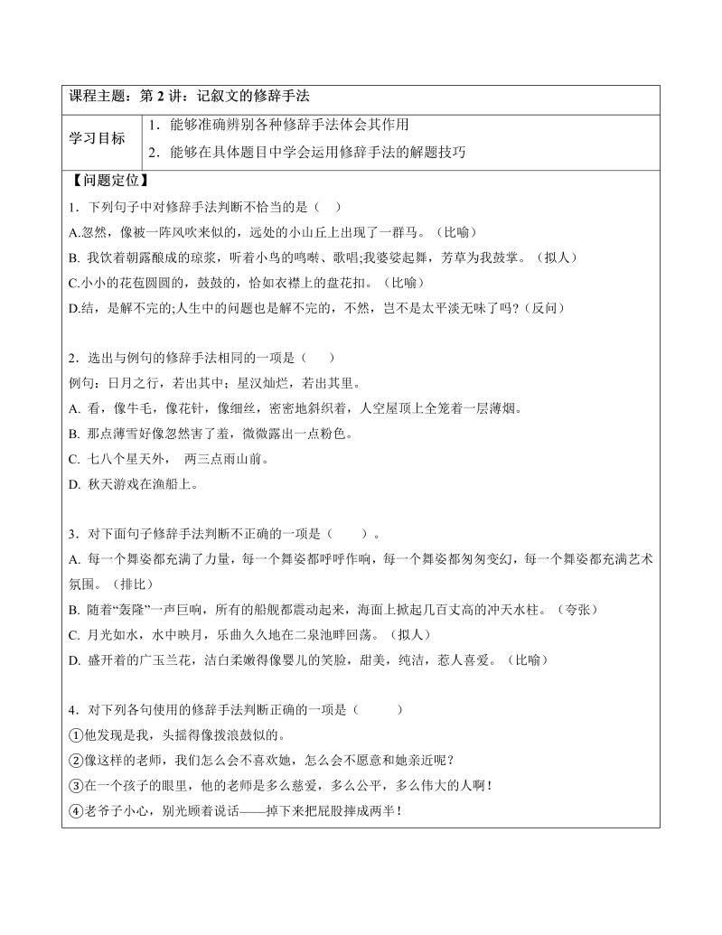 小学语文 五升六 2.记叙文的修辞手法（教师版）