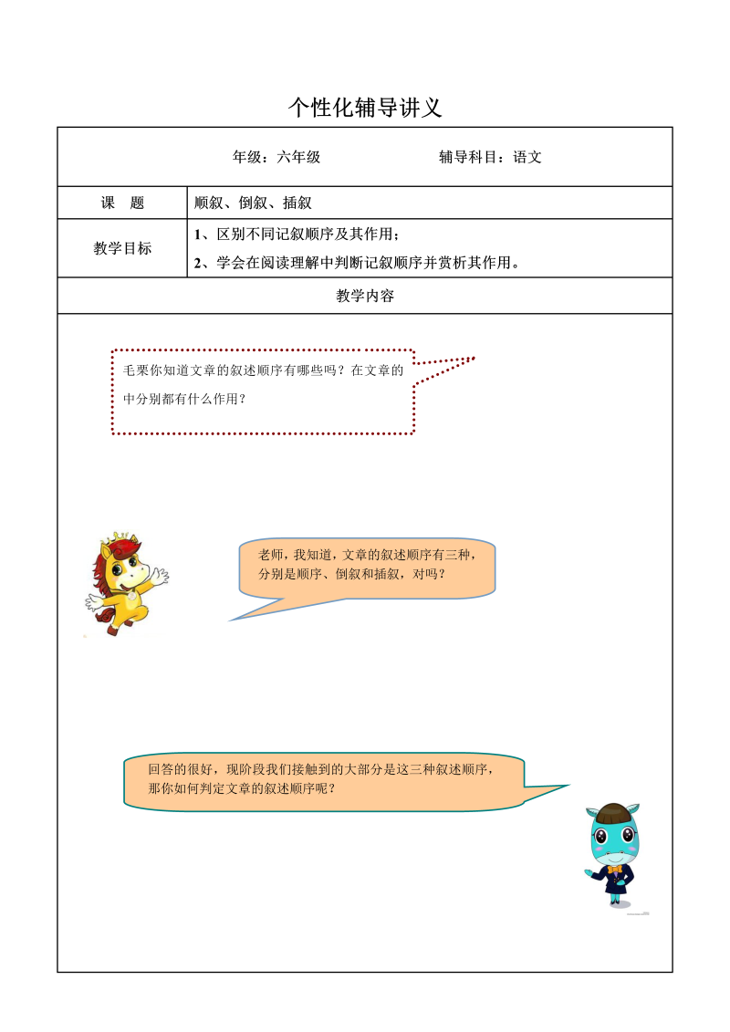 小学语文 【精品】五升六暑假辅导讲义-顺叙、倒叙、插叙（人教部编版，含答案）