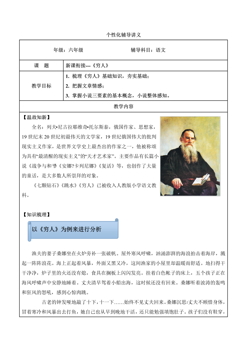 小学语文 【精品】五升六暑假辅导讲义-新课衔接 《穷人》（人教部编版，含答案）