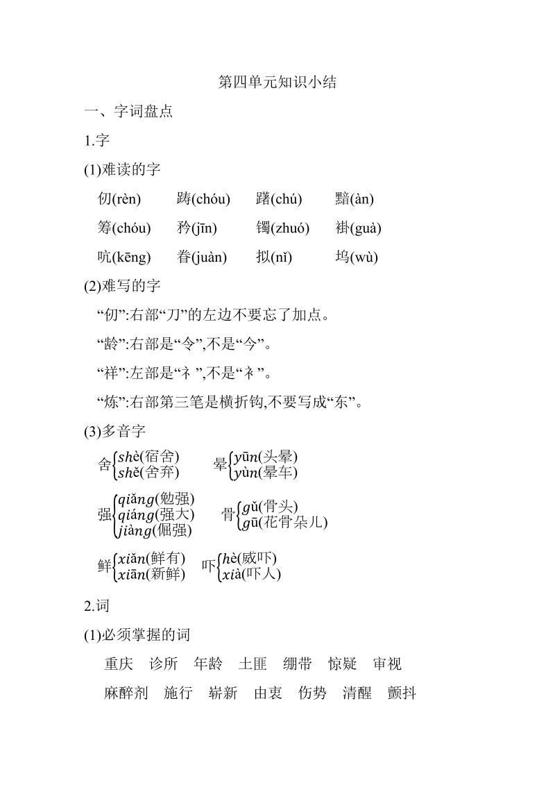 小学语文 五年级下册 第四单元知识小结