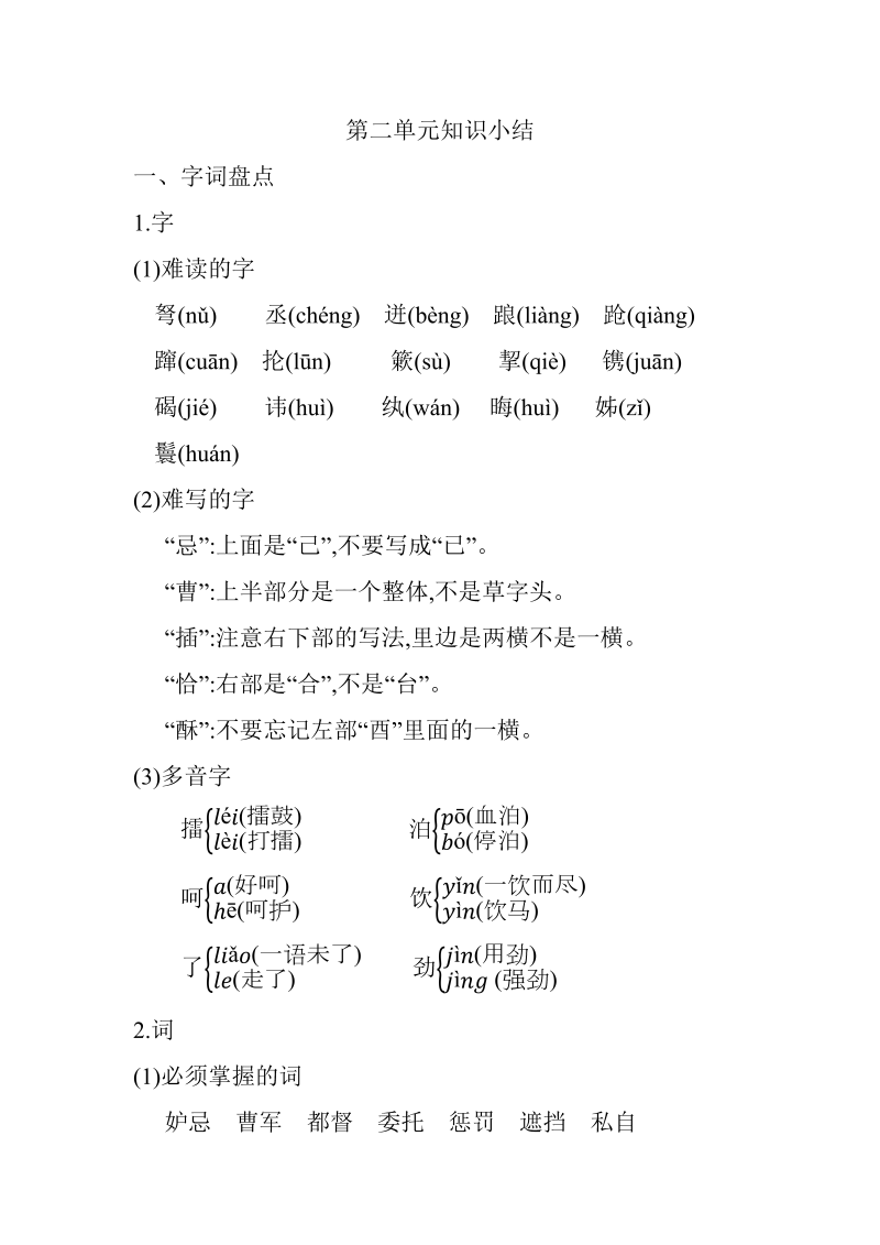 小学语文 五年级下册 第二单元知识小结