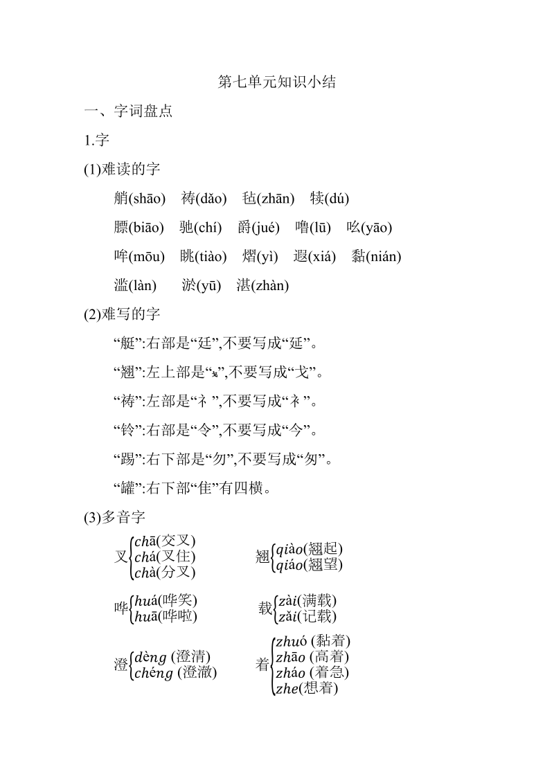 小学语文 五年级下册 第七单元知识小结