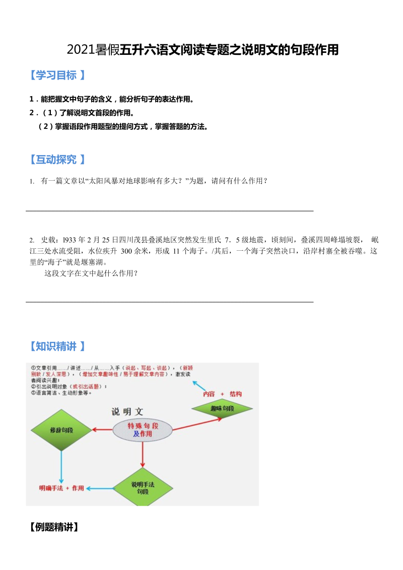 小学语文 【暑假衔接】五升六（同步+专题）讲义-第16讲：阅读专题之说明文的句段作用  （学生版）