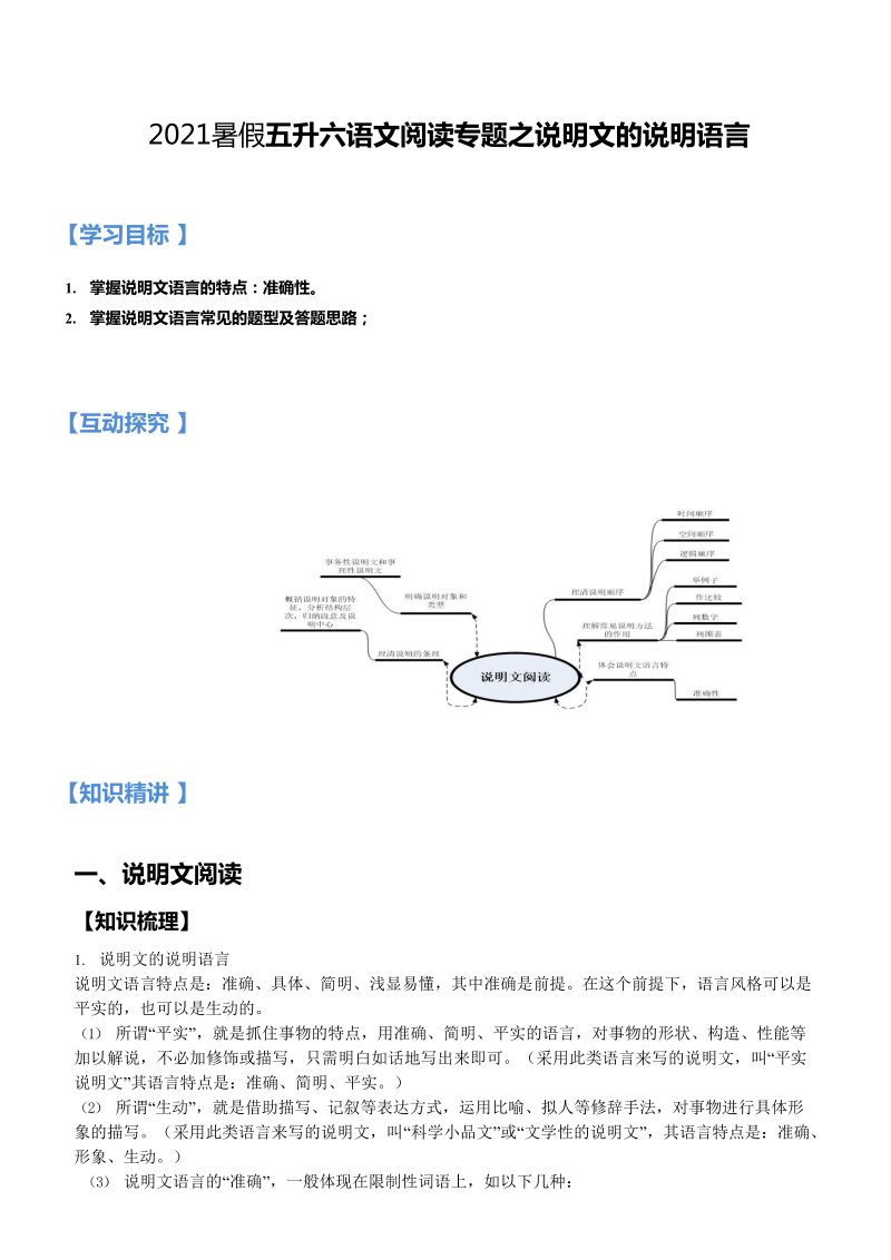 小学语文 【暑假衔接】五升六（同步+专题）讲义-第15讲：阅读专题之题说明文的说明语言（教师版，部编版，含答案）