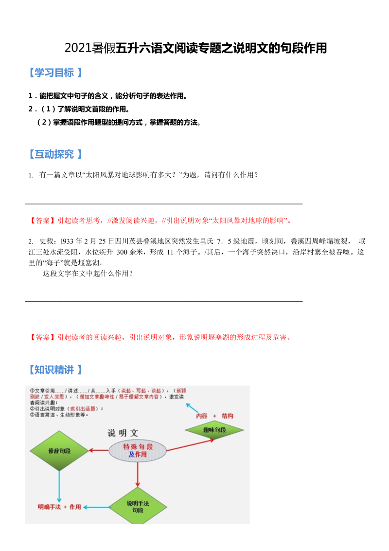 小学语文 【暑假衔接】五升六（同步+专题）讲义-第16讲：阅读专题之说明文的句段作用（教师版，部编版，含答案）