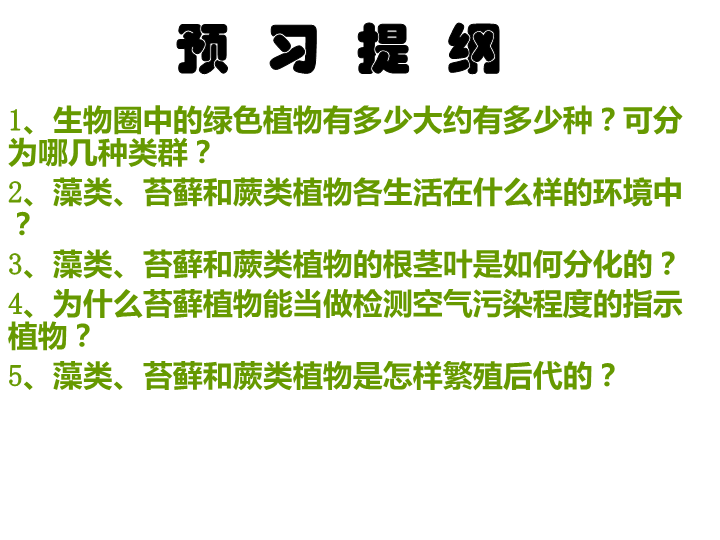 七年级生物上册3.1.1藻类苔藓和蕨类植物优质课