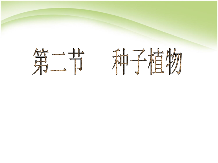 七年级生物上册3.1.2种子植物优秀获奖