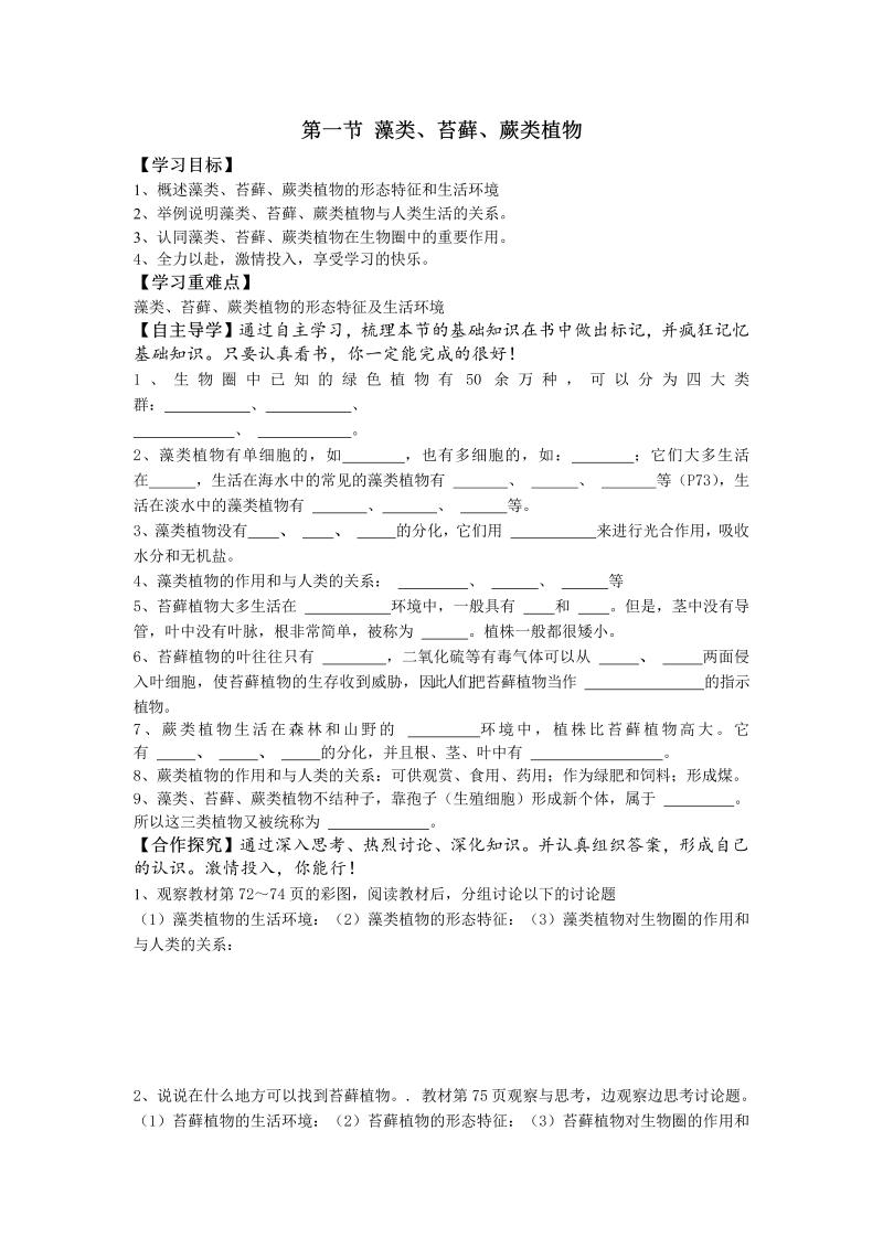 七年级生物上册《第一章：生物圈中有哪些绿色植物》教案教学设计1