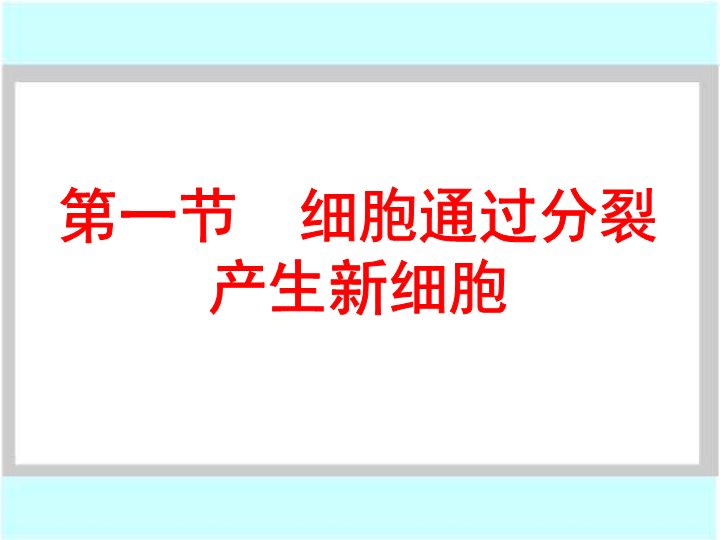 七年级生物上册2.2.1细胞通过分裂产生新细胞PPT教学自制课件(生物)