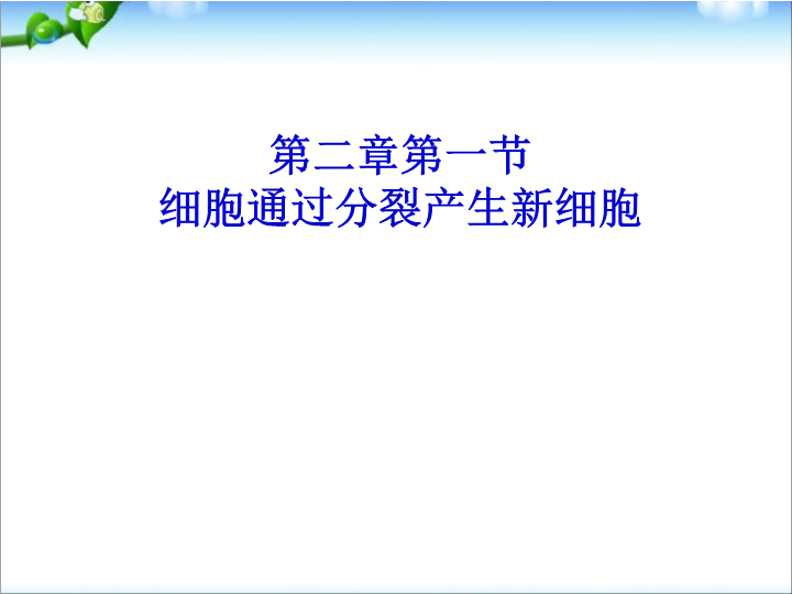 七年级生物上册2.2.1细胞通过分裂产生新细胞上课下载