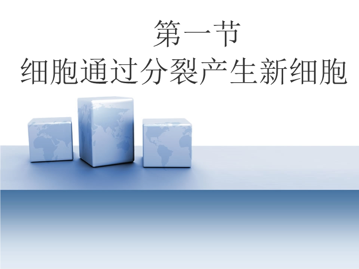 七年级生物上册2.2.1细胞通过分裂产生新细胞生物公开课