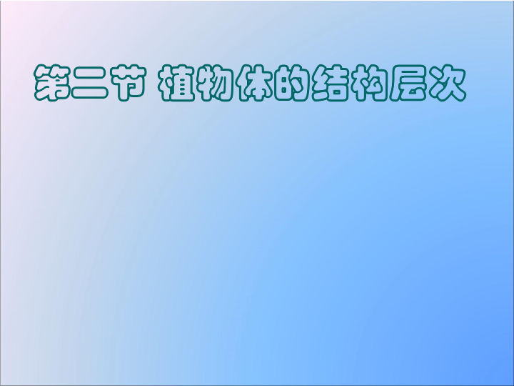 七年级生物上册2.2.3植物体的结构层次1课ppt课件下载