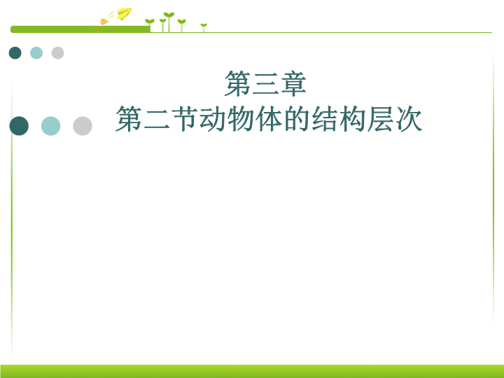 七年级生物上册2.2.2动物体的结构层次ppt。课件（）