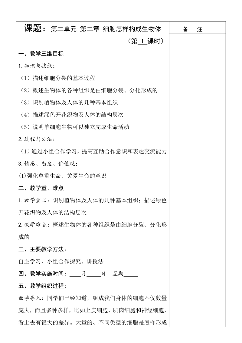 七年级生物上册教研课《第二章：细胞怎样构成生物体》教学设计教案