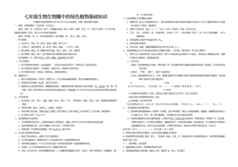 七年级生物上册第三单元：生物圈中的绿色植物基础知识和练习