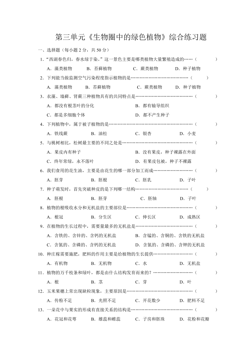 七年级生物上册《第三单元：生物圈中的绿色植物》试卷（生物）