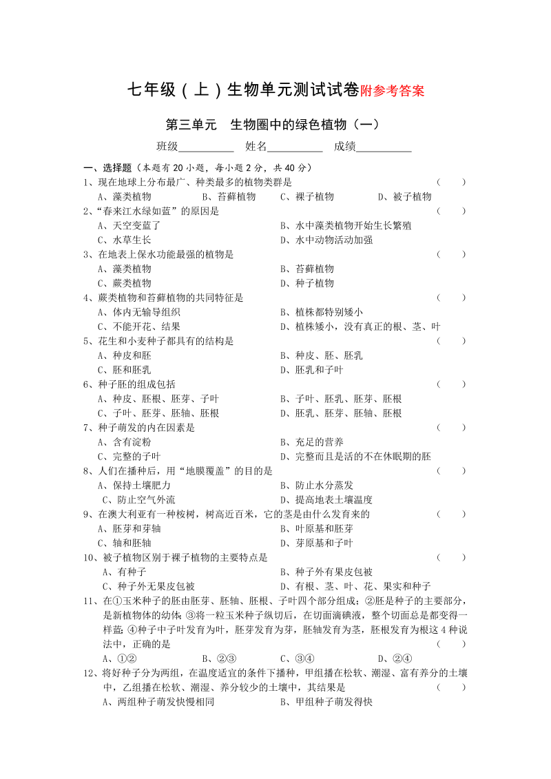 七年级生物上册《生物圈中的绿色植物附参考答案》单元测试试卷