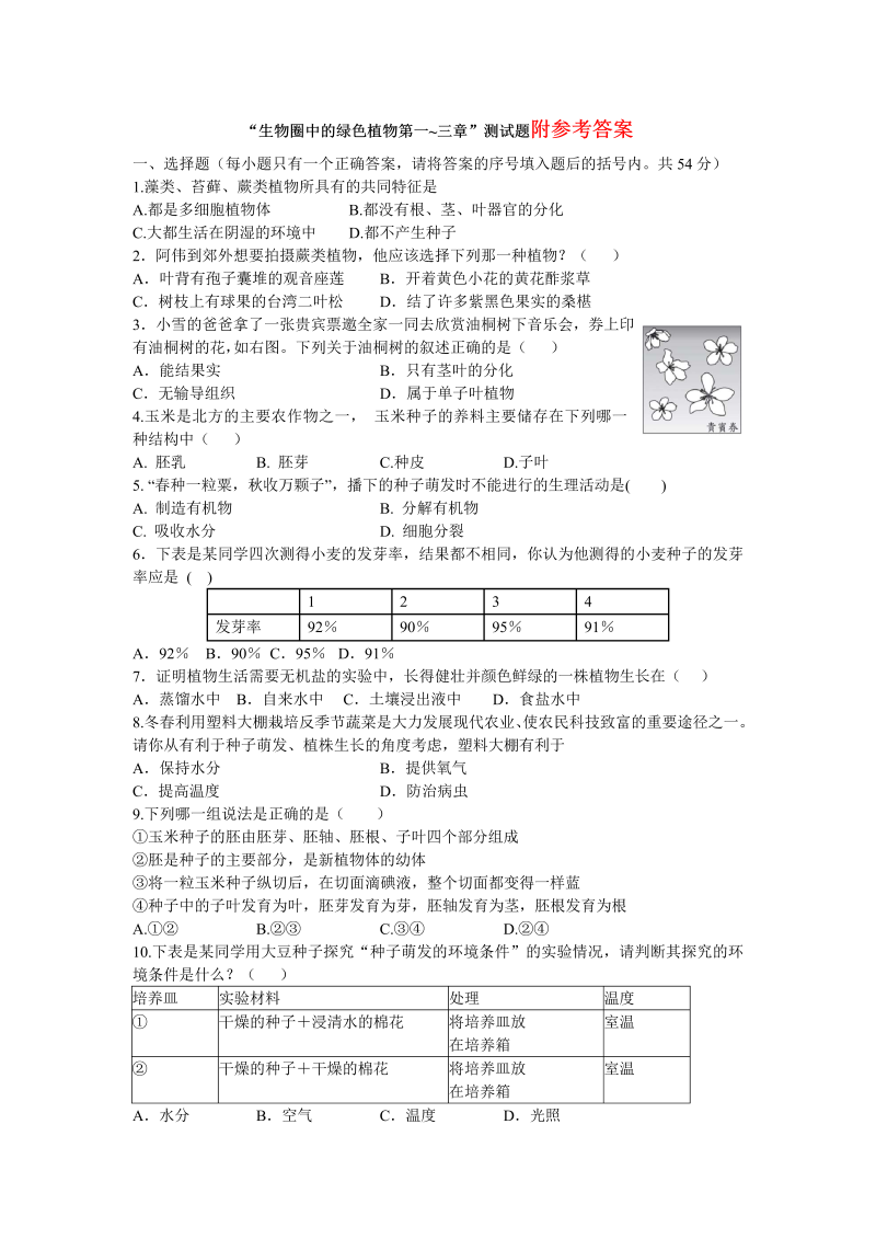 七年级生物上册《生物圈中的绿色植物附参考答案》考试试卷(生物)