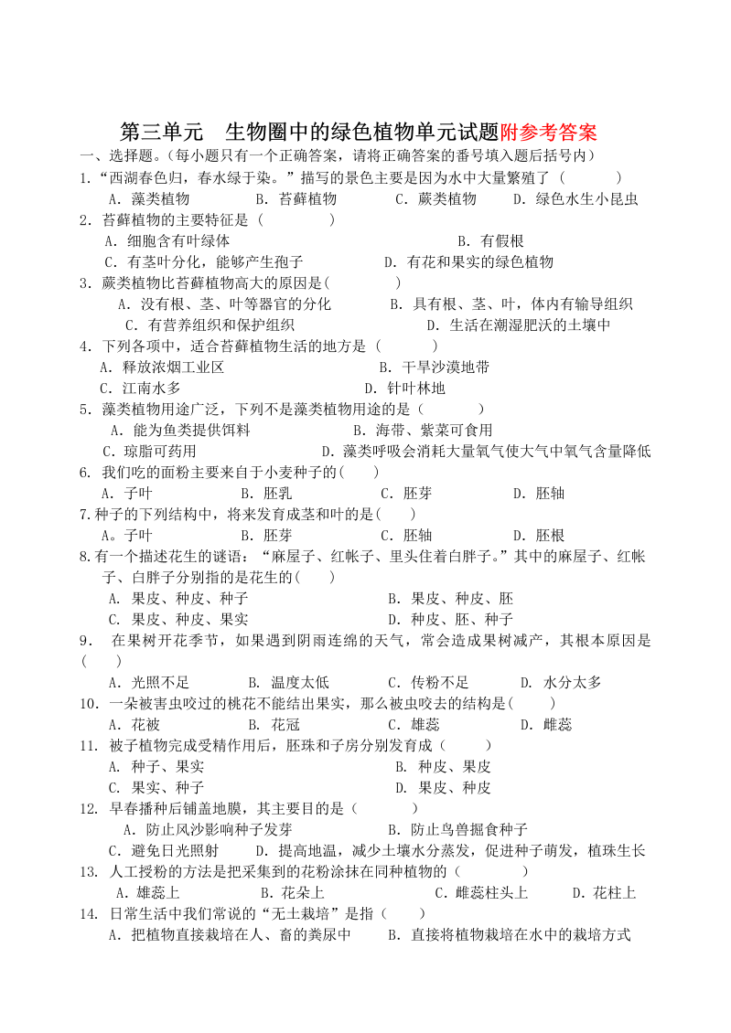 七年级生物上册《生物圈中的绿色植物附参考答案》考试试卷生物生物