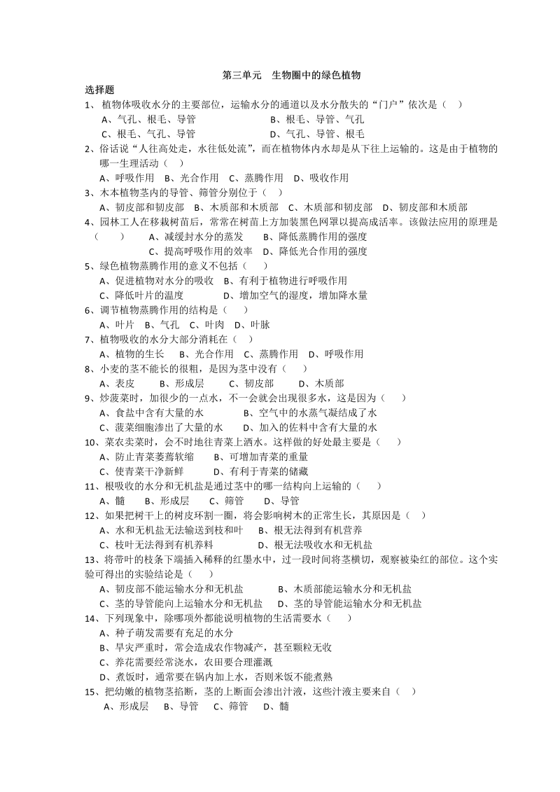 七年级生物上册单元测试试题《生物圈中的绿色植物附参考答案》